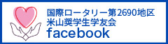 国際ロータリー第2690地区米山奨学生学友会facebook
